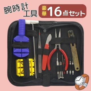 【専用】腕時計工具 16点セット 電池 交換 ベルト 修理 メンテナンスケース付(その他)