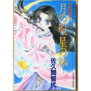 ［中古］月の船、星の林 平家物語シリーズ (あすかコミックスDX) 　管理番号：20240514-2(その他)