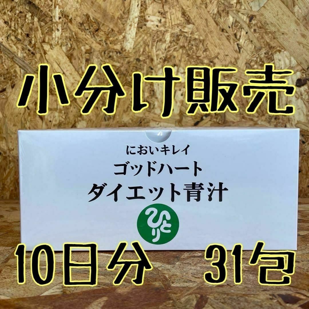 【送料無料】においキレイゴッドハート ダイエット青汁【小分け（31包）販売】 食品/飲料/酒の食品(その他)の商品写真