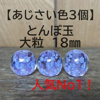 【あじさい色3個】とんぼ玉　大粒　18mm　トンボ玉 蜻蛉玉　簪　浴衣　薄紫(各種パーツ)