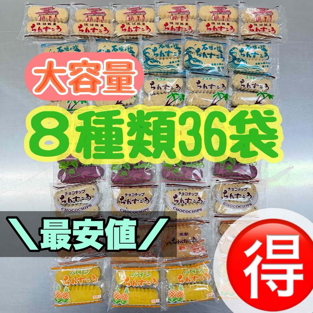 ８種類　36袋　ちんすこう　大容量 食品/飲料/酒の食品(菓子/デザート)の商品写真