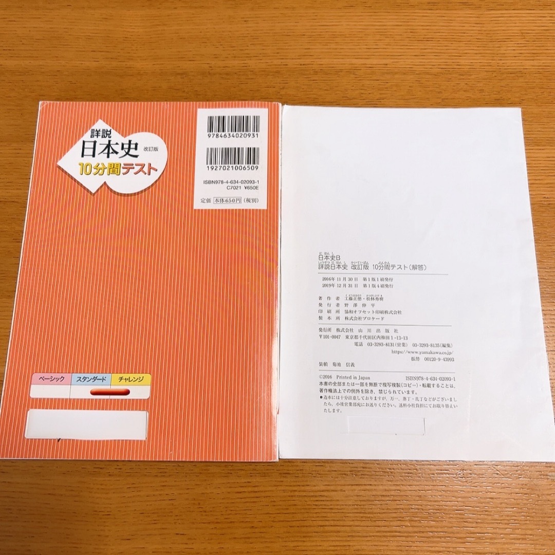 詳説　日本史　改訂版10分間テスト 日本史　山川出版社 エンタメ/ホビーの本(人文/社会)の商品写真