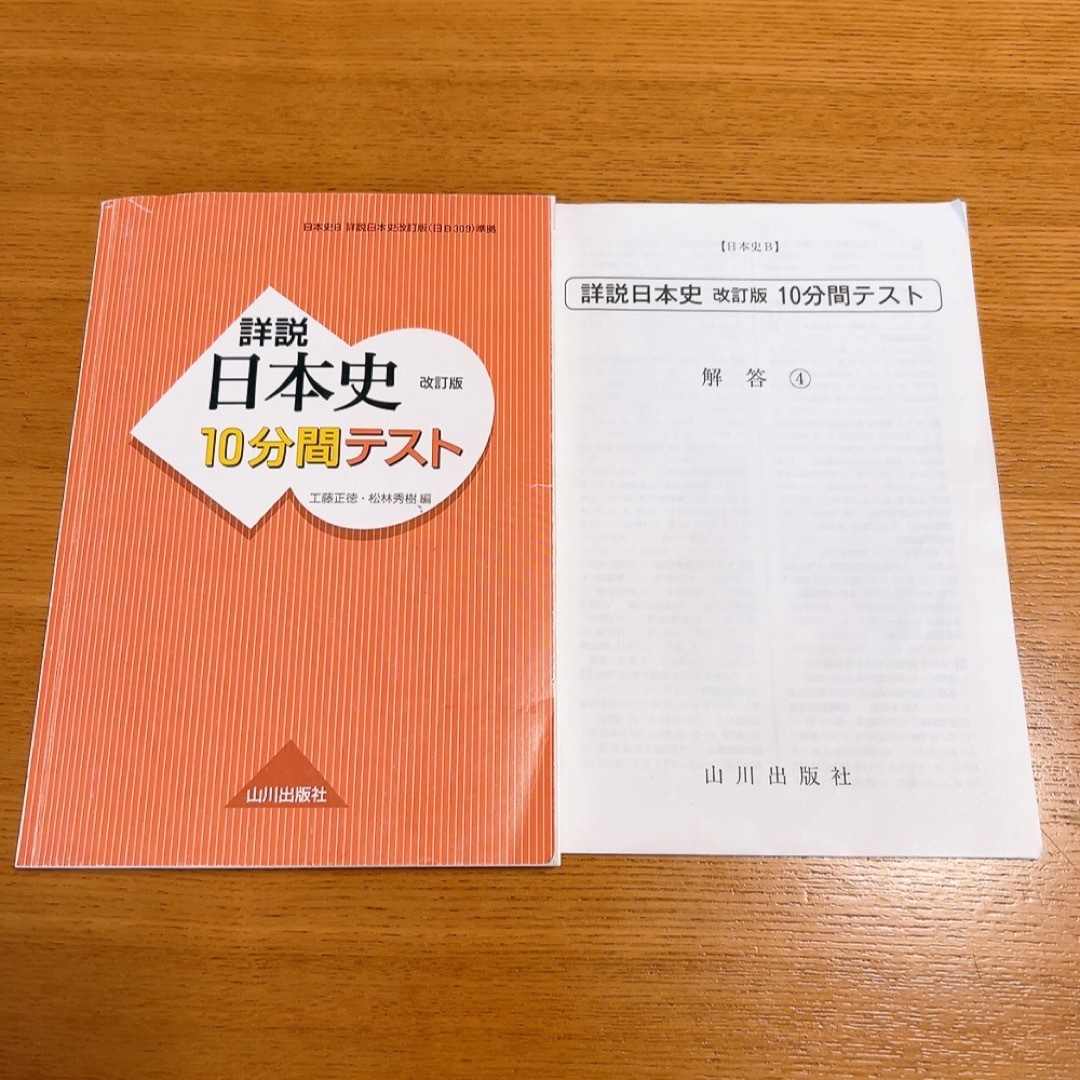 詳説　日本史　改訂版10分間テスト 日本史　山川出版社 エンタメ/ホビーの本(人文/社会)の商品写真