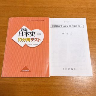 詳説　日本史　改訂版10分間テスト 日本史　山川出版社(人文/社会)