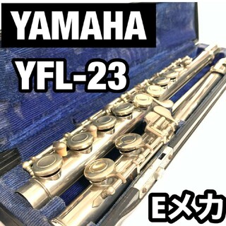 ヤマハ(ヤマハ)の初心者おすすめ　YAMAHA　フルート　YFL-23　Eメカ　管楽器　入門用(その他)