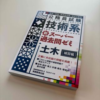 公務員試験技術系新スーパー過去問ゼミ土木 国家一般職・国家総合職・地方上級等 …(語学/参考書)