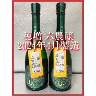 【希少】産土2023穂増 六農醸 2024年4月製造