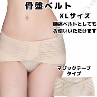 新品】骨盤ベルト XLサイズ 歪み 補正 腰痛 マジックテープ 送料無料(エクササイズ用品)