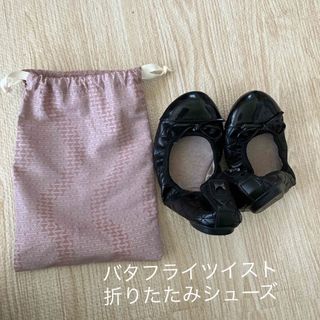 バタフライツイスト(BUTTERFLY TWISTS)の【ぱんだ様専用】バタフライツイスト　折りたたみシューズ(スリッパ/ルームシューズ)