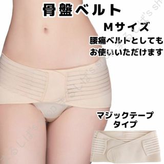 新品】骨盤ベルト Mサイズ 歪み 補正 腰痛 マジックテープ 送料無料(エクササイズ用品)