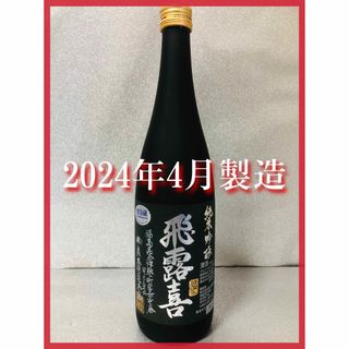 ヒロキ(飛露喜)の【 希少！最新！】飛露喜 純米吟醸 黒ラベル 2024年4月製造 720ml(日本酒)