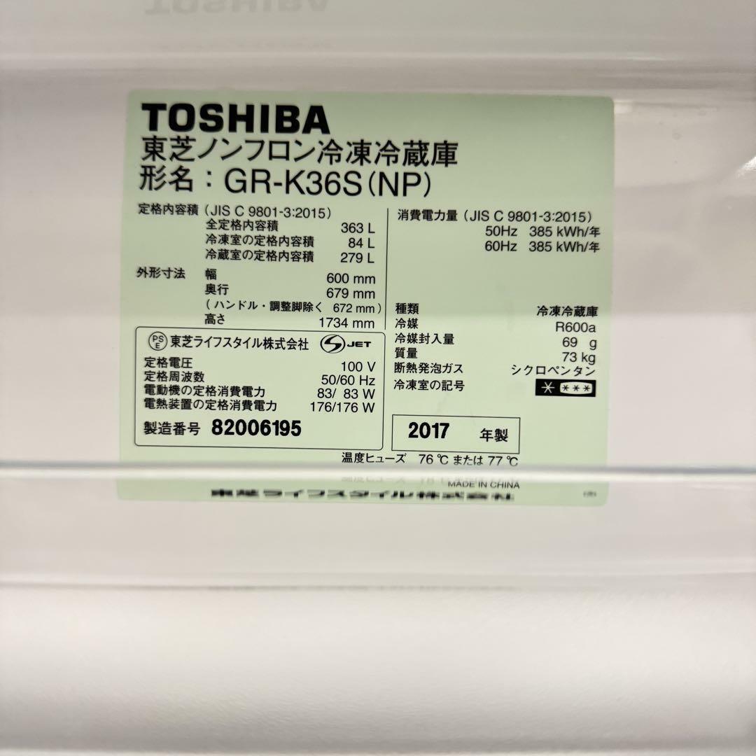 17156 一人暮らし2D冷蔵庫 TOSHIBA  2017年製 363L スマホ/家電/カメラの生活家電(冷蔵庫)の商品写真