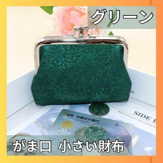財布 がま口 レディース ミニウォレット 小銭入れ コインケース かわいい　緑(コインケース)