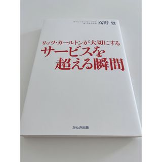 リッツ・カールトンが大切にするサービスを超える瞬間(ビジネス/経済)