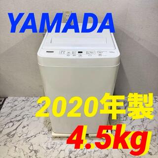 17127 一人暮らし洗濯機YAMADA  2020年製 4.5㎏(洗濯機)