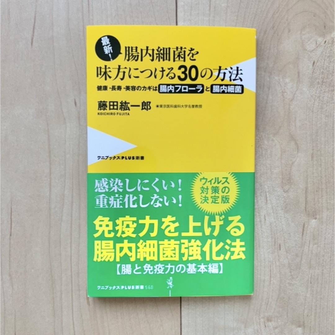 【新品未使用】腸内細菌を味方につける30の方法 エンタメ/ホビーの本(健康/医学)の商品写真