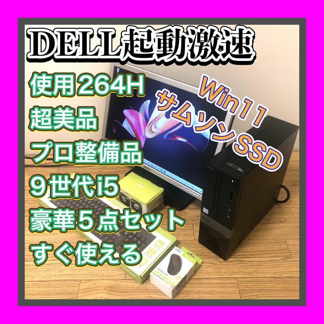 DELL(デル)の超美品使用264Hプロ整備 DELL  激速PC　SSD 9世代i5  豪華5点 スマホ/家電/カメラのPC/タブレット(デスクトップ型PC)の商品写真