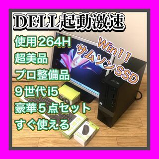 デル(DELL)の超美品使用264Hプロ整備 DELL  激速PC　SSD 9世代i5  豪華5点(デスクトップ型PC)