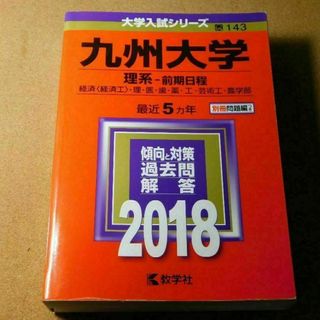 r★赤本・入試過去問★九州大学　理系‐前期日程（２０１８年）★傾向と対策★(語学/参考書)