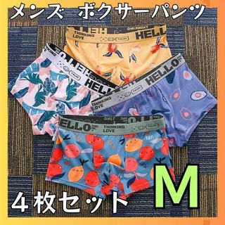 新品 Ｍ ボクサーパンツ ブリーフ メンズ ポップ　かわいい 下着 カラフル(ボクサーパンツ)