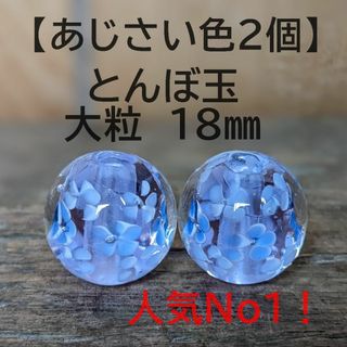 【あじさい色2個】とんぼ玉　大粒　18mm　トンボ玉 蜻蛉玉　簪　浴衣　薄紫(各種パーツ)