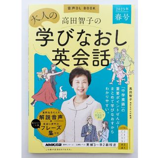 高田智子の大人の学びなおし英会話(語学/参考書)