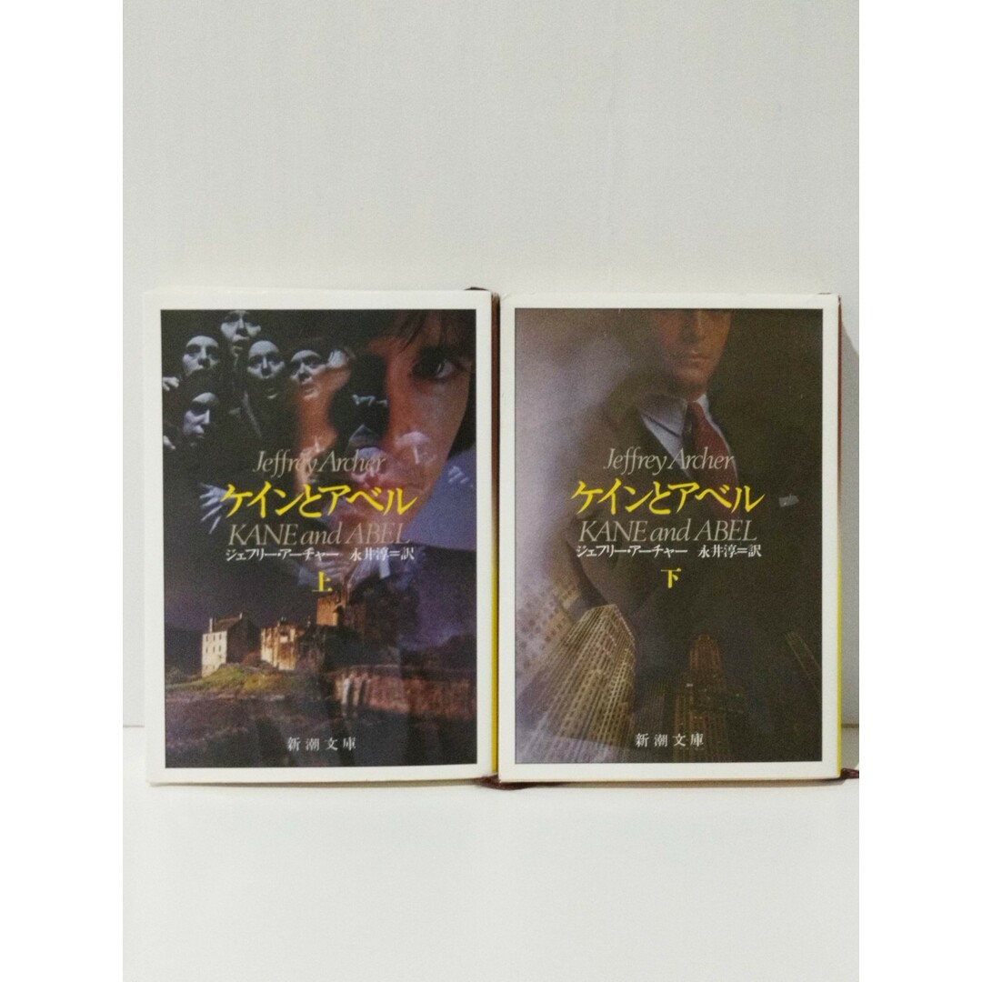 上・下 2冊セット】 ケインとアベル (新潮文庫) ジェフリー・アーチャー 永井 淳 (240514mt)の通販 by つなぐ書店ラクマ店|ラクマ 上・下 2冊セット】 ケインとアベル (新潮文庫) ジェフリー・アーチャー 永井 淳 (240514mt)の通販 by つなぐ書店ラクマ店|ラクマ