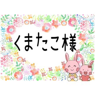 ୨୧くまたこ様専用୨୧(アート/エンタメ/ホビー)