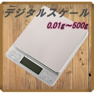 デジタルスケール 0.01g-500g 計量器 はかり キッチンスケール(収納/キッチン雑貨)