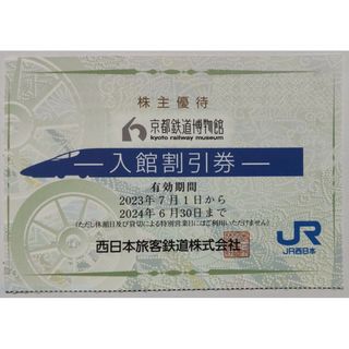京都鉄道博物館 入館割引券 1枚 2024年6月期限 -c(美術館/博物館)