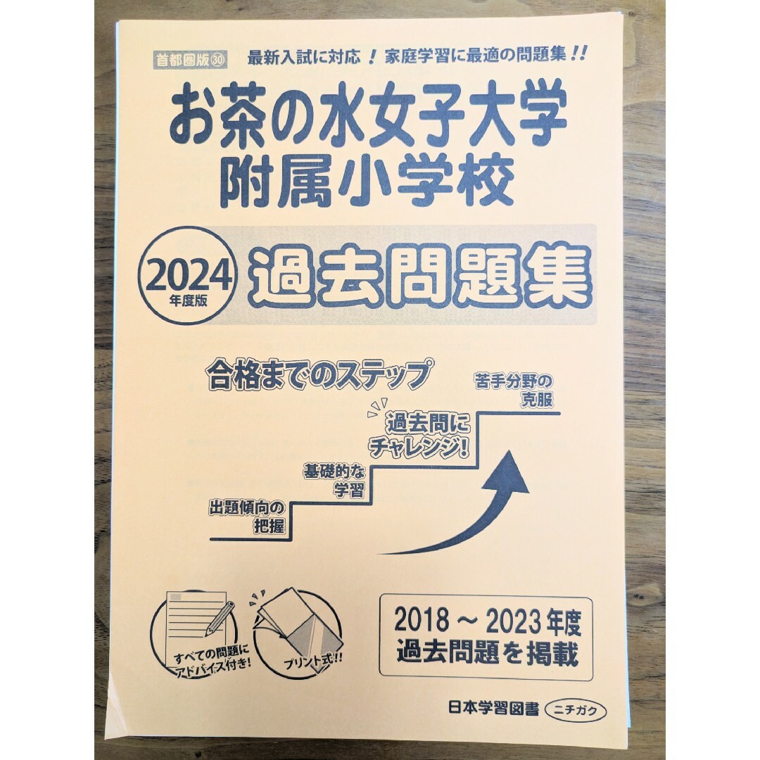 お茶の水女子大学附属小学校過去問題集　2024年度版 エンタメ/ホビーの本(語学/参考書)の商品写真