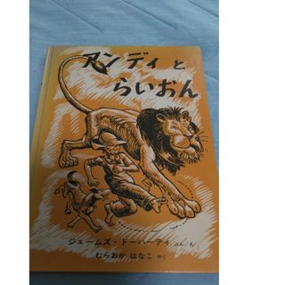 【フォロー割あり】アンディとらいおん　絵本　5才から小学生中級むけ(絵本/児童書)