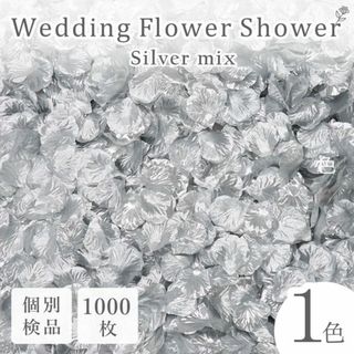 フラワーシャワー 造花 結婚式 シルバー 銀 1000枚 花びら ◎(その他)