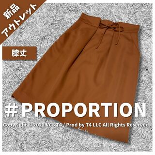 PROPORTION - 【新品アウトレット】プロポーション ひざ丈スカート S ブラウン ✓3280