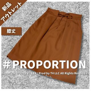 プロポーション(PROPORTION)の【新品アウトレット】プロポーション ひざ丈スカート S ブラウン ✓3280(ひざ丈スカート)