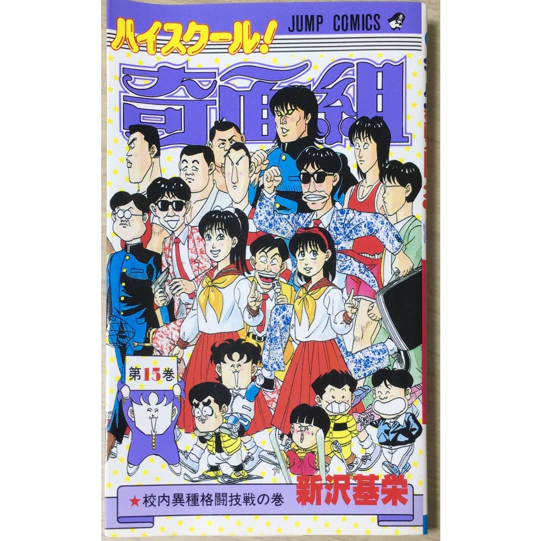 ［中古］ハイスクール!奇面組 第15巻 校内異種格闘技戦の巻 (ジャンプコミックス)　管理番号：202400514- エンタメ/ホビーの漫画(その他)の商品写真