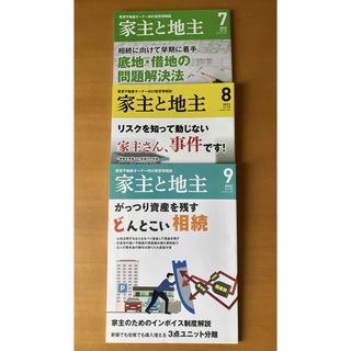 家主と地主 ３冊セット(ビジネス/経済/投資)