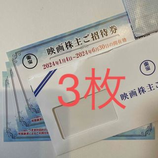 東宝株式会社　株主優待券　3枚　映画株主ご招待券(その他)