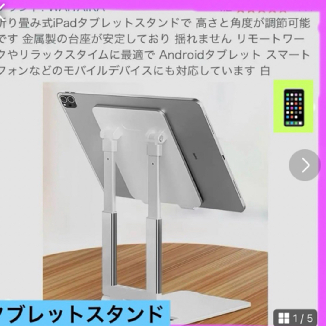 匿名発送❣️iPhone タブレットスタンド　角度、高さ、自由調整　ホワイト スマホ/家電/カメラのスマホアクセサリー(その他)の商品写真