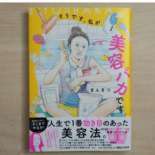 マガジンハウス(マガジンハウス)のそうです、私が美容バカです。(その他)