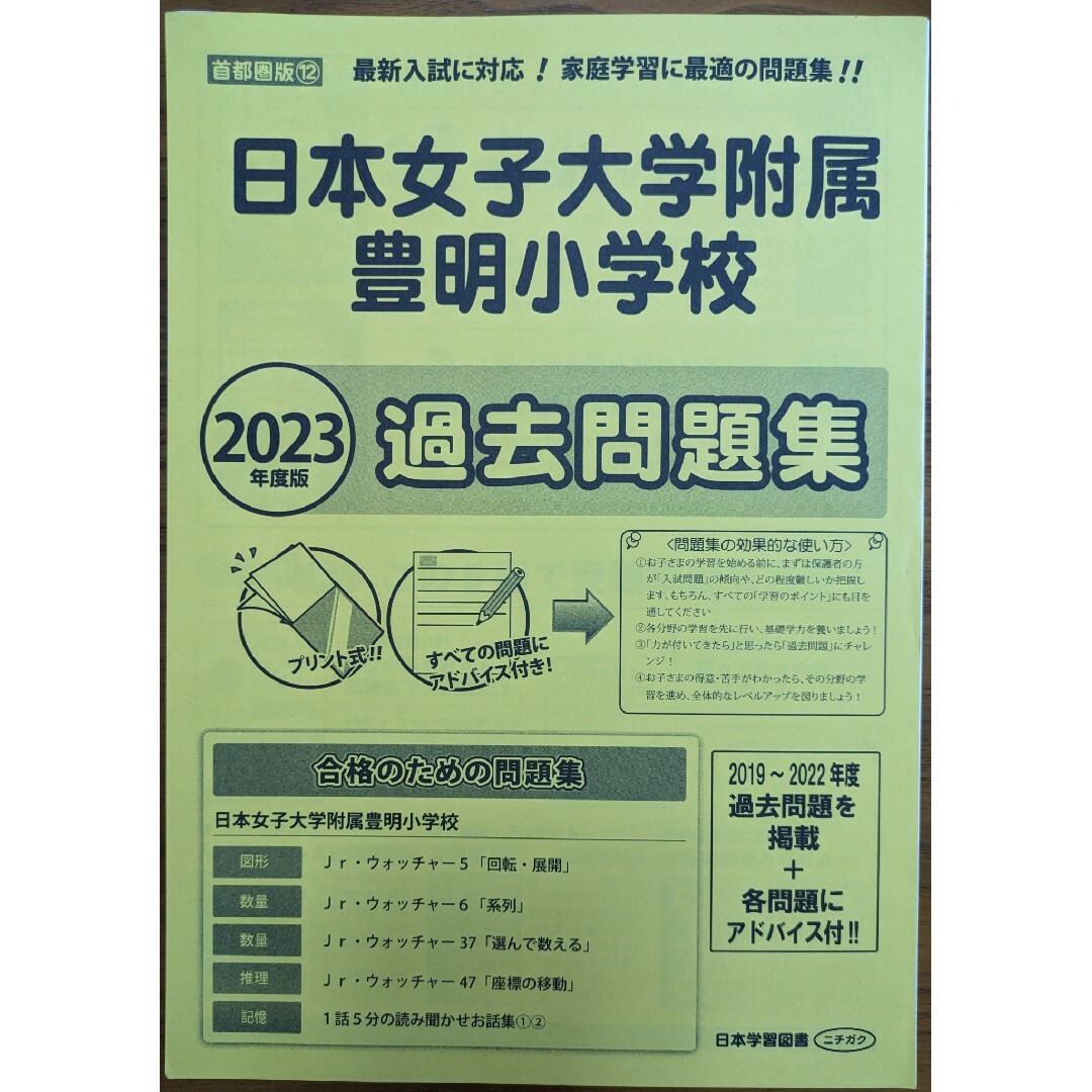 日本女子大学附属豊明小学校過去問題集　2023年度版 エンタメ/ホビーの本(語学/参考書)の商品写真