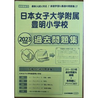 日本女子大学附属豊明小学校過去問題集　2023年度版(語学/参考書)