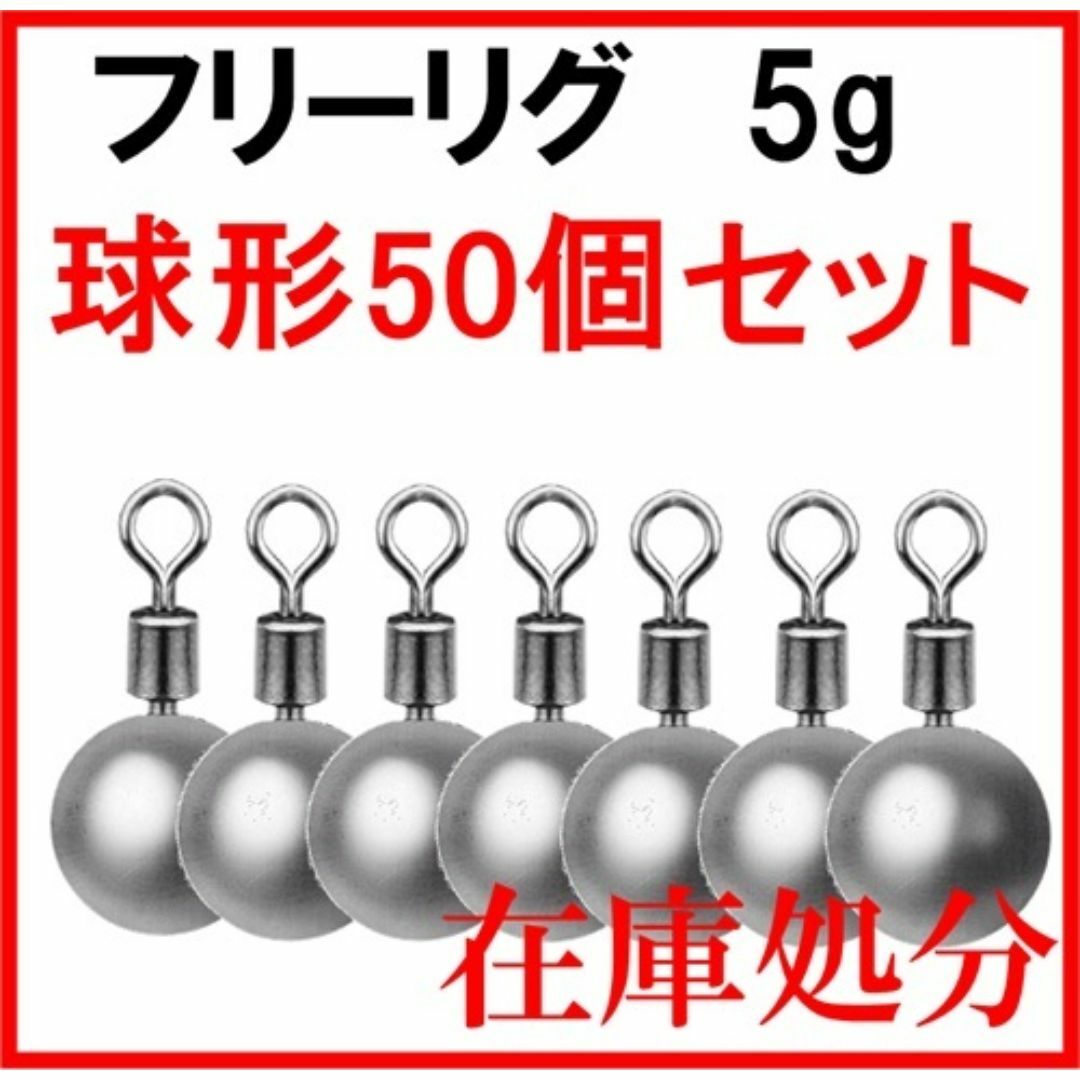 フリーリグ 球形 シンカー 5g 50個 鉛製 安価 釣り 初心者 ジグ スポーツ/アウトドアのフィッシング(ルアー用品)の商品写真