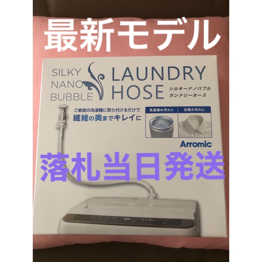 Arromic(アラミック)のアラミック　シルキーナノバブル洗濯ホースJLH-SN2 ジャパネット インテリア/住まい/日用品のインテリア/住まい/日用品 その他(その他)の商品写真