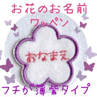 名前ワッペン　はな　花　ゼッケン　名札(ネームタグ)