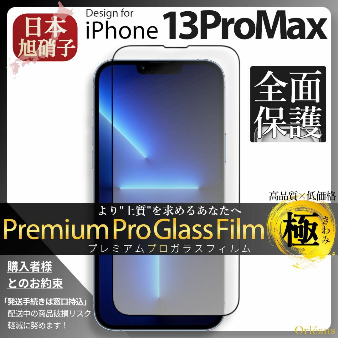 iPhone(アイフォーン)のiPhone13ProMax ガラスフィルム アイフォン13ProMax 旭硝子 スマホ/家電/カメラのスマホアクセサリー(保護フィルム)の商品写真