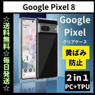 Google Pixel 8 ケース クリア 耐衝撃 黄ばみ防止(Androidケース)