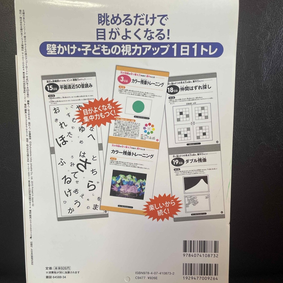 壁かけ・子どもの視力アップ１日１トレ エンタメ/ホビーの本(健康/医学)の商品写真