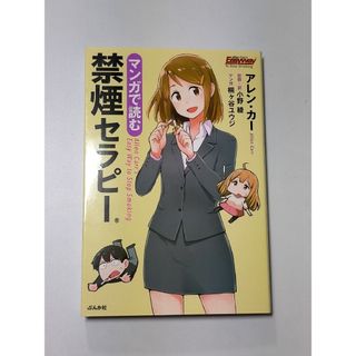 マンガで読む禁煙セラピー / アレン・カー(文学/小説)