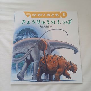 かがくのとも 2023年 05月号 きょうりゅうのしっぽ